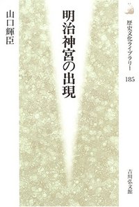 明治神宮の出現 - 株式会社 吉川弘文館 歴史学を中心とする、人文図書