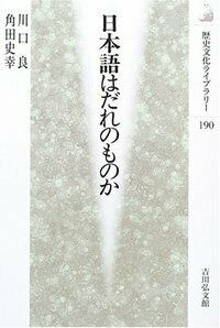 日本語はだれのものか