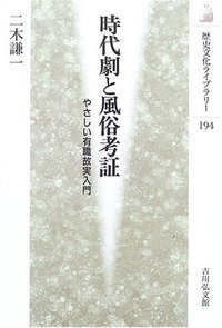 時代劇と風俗考証 - 株式会社 吉川弘文館 歴史学を中心とする、人文
