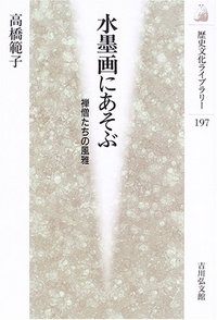 水墨画にあそぶ - 株式会社 吉川弘文館 歴史学を中心とする、人文図書