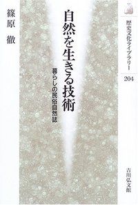 自然を生きる技術 - 株式会社 吉川弘文館 歴史学を中心とする、人文
