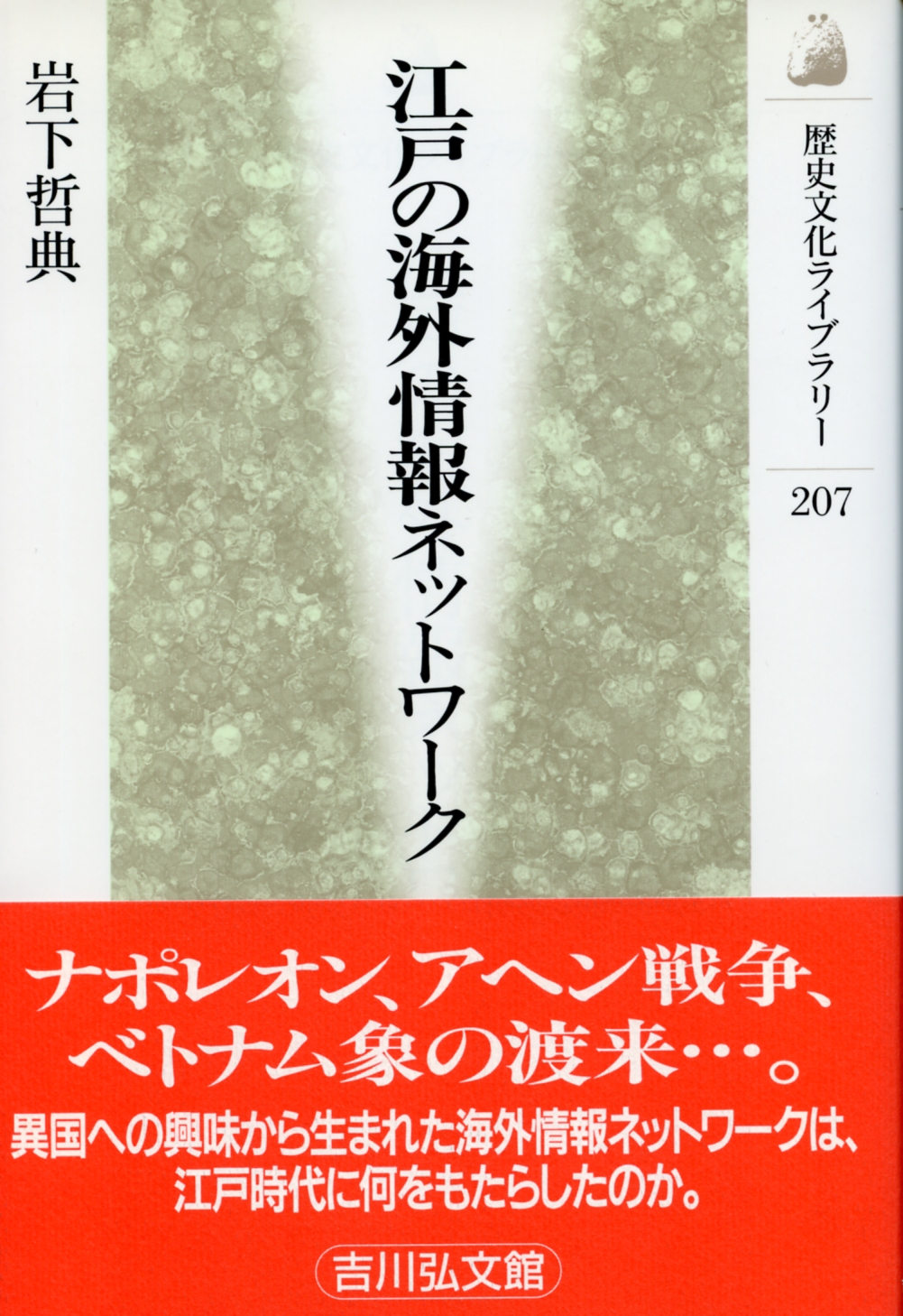 江戸の海外情報ネットワーク - 株式会社 吉川弘文館 歴史学を中心と