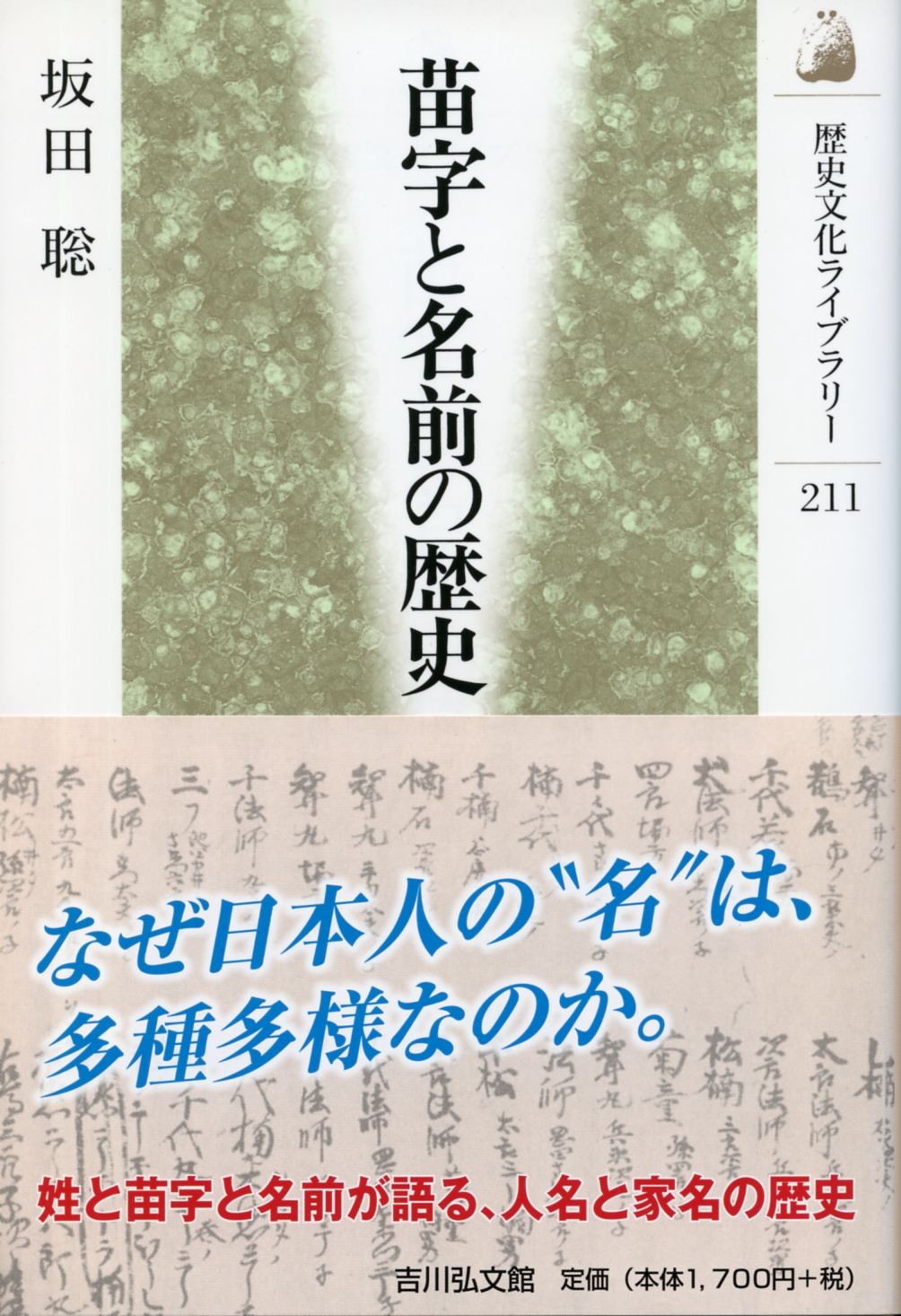 苗字と名前の歴史