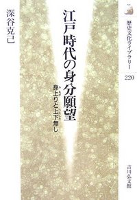 江戸時代の身分願望 - 株式会社 吉川弘文館 歴史学を中心とする、人文