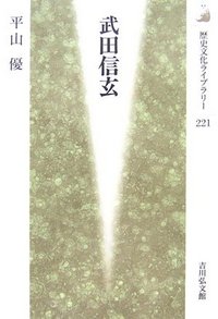 武田信玄 - 株式会社 吉川弘文館 歴史学を中心とする、人文図書