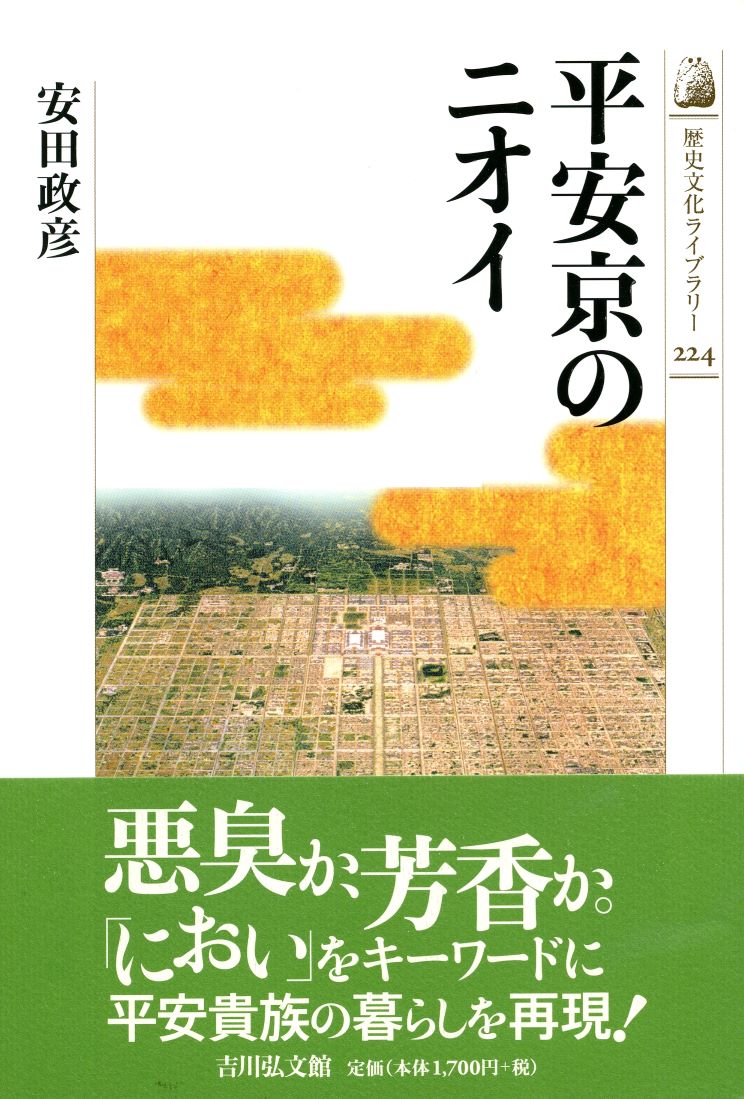 平安時代の親王と政治秩序 処遇と婚姻／安田政彦(著者) 平安時代の親王と政治秩序 : 処遇と婚姻