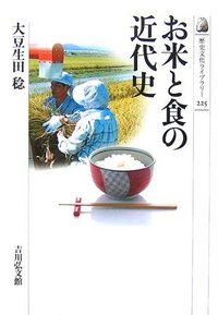 お米と食の近代史 - 株式会社 吉川弘文館 歴史学を中心とする、人文