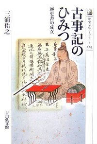 古事記のひみつ - 株式会社 吉川弘文館 歴史学を中心とする、人文図書