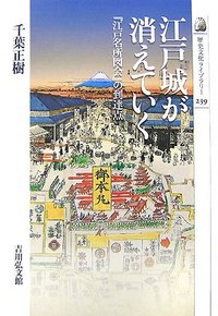 江戸城が消えていく - 株式会社 吉川弘文館 歴史学を中心とする、人文
