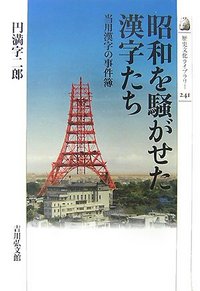 昭和を騒がせた漢字たち - 株式会社 吉川弘文館 歴史学を中心とする
