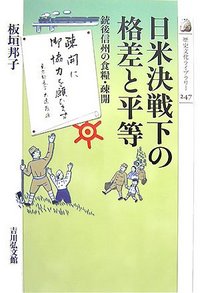 日米決戦下の格差と平等 - 株式会社 吉川弘文館 歴史学を中心とする