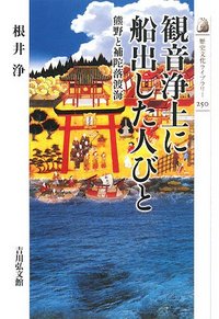 観音浄土に船出した人びと - 株式会社 吉川弘文館 歴史学を中心とする