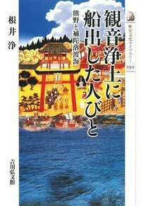 日本人の地獄と極楽 - 株式会社 吉川弘文館 歴史学を中心とする、人文