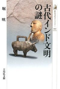 古代インド文明の謎 - 株式会社 吉川弘文館 歴史学を中心とする、人文