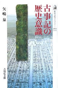 古事記の歴史意識 - 株式会社 吉川弘文館 歴史学を中心とする