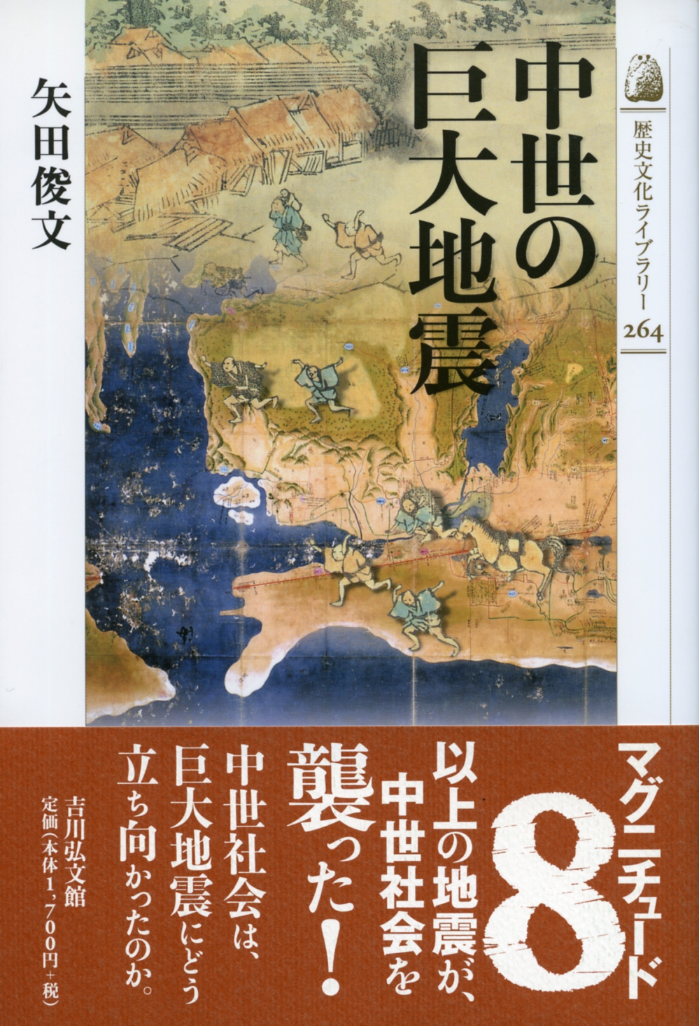 中世の巨大地震 - 株式会社 吉川弘文館 歴史学を中心とする、人文図書