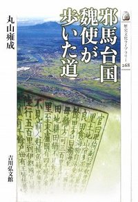 邪馬台国 魏使が歩いた道 - 株式会社 吉川弘文館 歴史学を中心とする