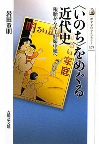 いのち〉をめぐる近代史 - 株式会社 吉川弘文館 歴史学を中心とする