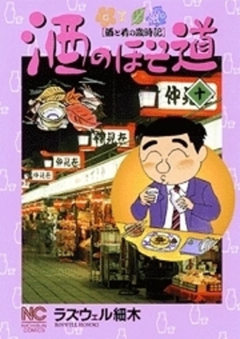 酒のほそ道 - 株式会社日本文芸社