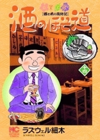 酒のほそ道 - 株式会社日本文芸社