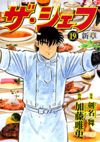 ザ・シェフ 全41巻・ザ・シェフ－新章 全20巻・ザ・シェフ ファイナル Amazon.co.jp: ザ・シェフ～ファイナル～ eBook : 剣名舞, 加藤