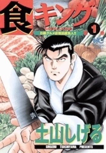 食キング - 株式会社日本文芸社