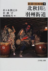 北秋田と羽州街道 - 株式会社 吉川弘文館 歴史学を中心とする、人文