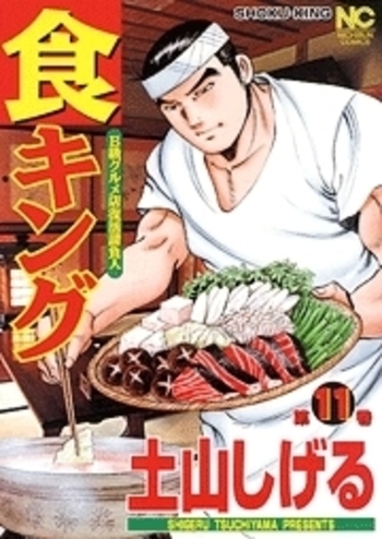 食キング - 株式会社日本文芸社
