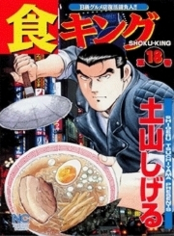 食キング - 株式会社日本文芸社