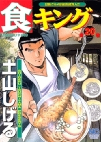 食キング - 株式会社日本文芸社