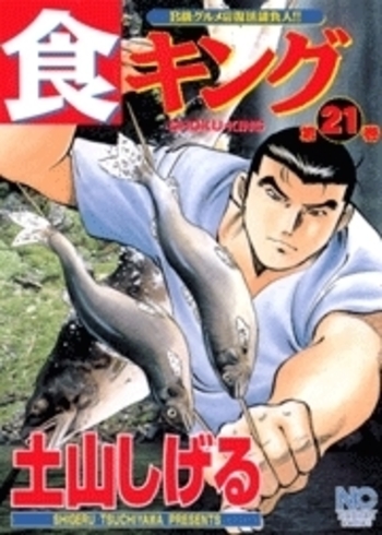 食キング - 株式会社日本文芸社