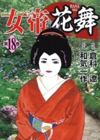 女帝花舞 - 株式会社日本文芸社