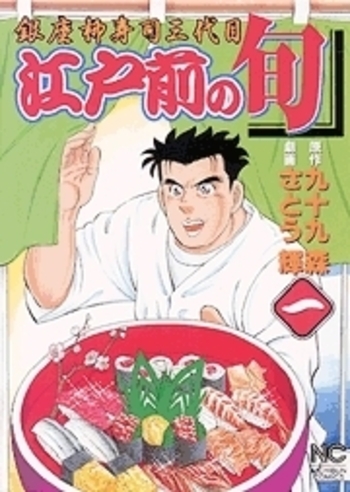 江戸前の旬