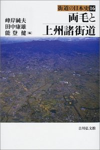 両毛と上州諸街道 - 株式会社 吉川弘文館 歴史学を中心とする、人文