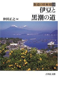 伊豆と黒潮の道 - 株式会社 吉川弘文館 歴史学を中心とする、人文図書
