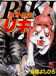 銀牙伝説リキ