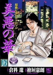 美悪の華