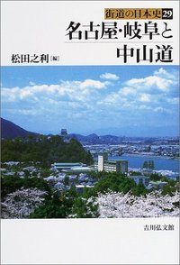 名古屋・岐阜と中山道 - 株式会社 吉川弘文館 歴史学を中心とする