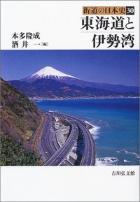 東海道と伊勢湾 - 株式会社 吉川弘文館 歴史学を中心とする、人文図書