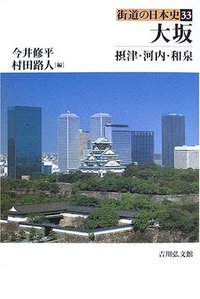 大坂 - 株式会社 吉川弘文館 歴史学を中心とする、人文図書の出版