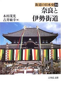 奈良と伊勢街道 - 株式会社 吉川弘文館 歴史学を中心とする、人文図書