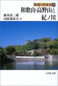 和歌山・高野山と紀ノ川 - 株式会社 吉川弘文館 歴史学を中心とする