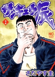 サンキュウ辰