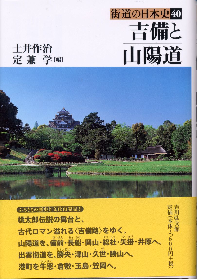 図説廿日市・大竹・厳島の歴史 (広島県の歴史シリ-ズ) | 土井