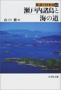 瀬戸内諸島と海の道 - 株式会社 吉川弘文館 歴史学を中心とする、人文