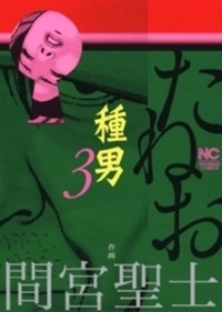 種男