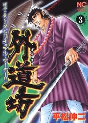 外道坊