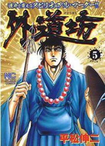 外道坊 - 株式会社日本文芸社