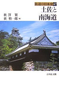土佐と南海道 - 株式会社 吉川弘文館 歴史学を中心とする、人文図書の出版