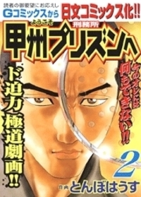 【中古】 ようこそ甲州プリズンへ ２/日本文芸社/とんぼはうす ようこそ甲州プリズンへ 13 | とんぼはうす | マンガ | Kindle